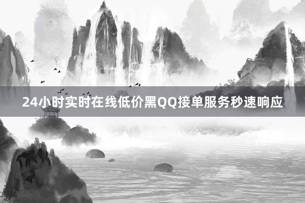 24小时实时在线低价黑QQ接单服务秒速响应