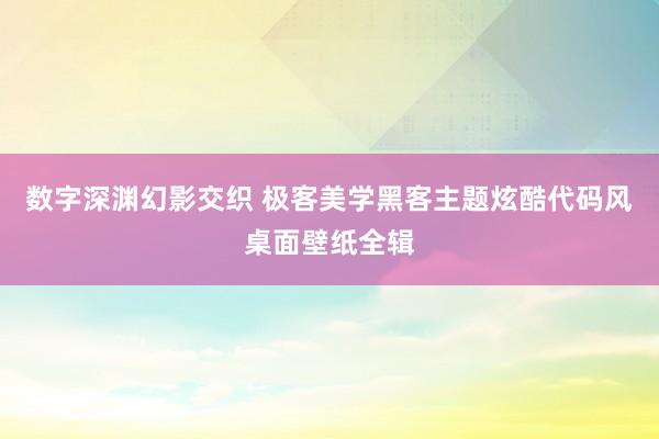 数字深渊幻影交织 极客美学黑客主题炫酷代码风桌面壁纸全辑
