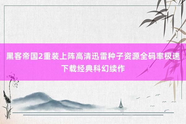 黑客帝国2重装上阵高清迅雷种子资源全码率极速下载经典科幻续作
