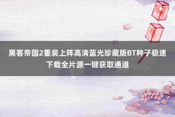 黑客帝国2重装上阵高清蓝光珍藏版BT种子极速下载全片源一键获取通道